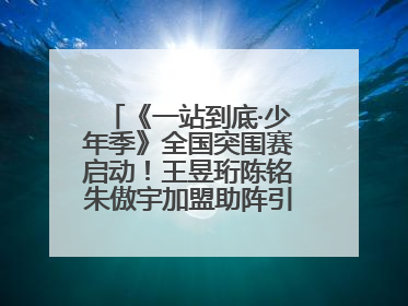 《一站到底·少年季》全国突围赛启动！王昱珩陈铭朱傲宇加盟助阵引爆热度