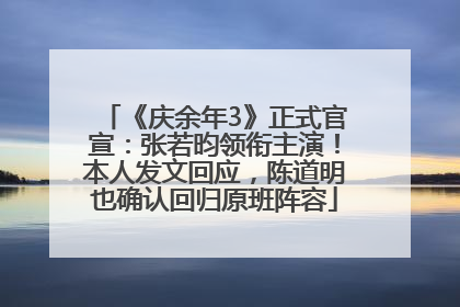 《庆余年3》正式官宣：张若昀领衔主演！本人发文回应，陈道明也确认回归原班阵容