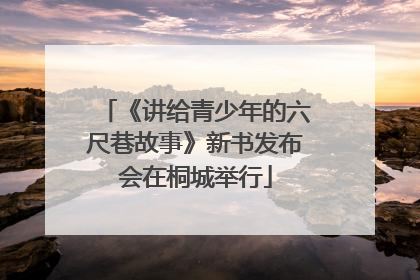《讲给青少年的六尺巷故事》新书发布会在桐城举行