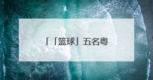「篮球」五名粤将入选男篮集训名单！备战亚洲杯