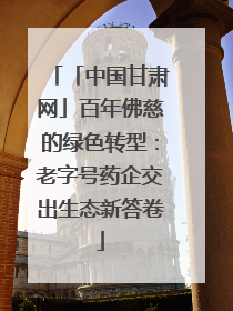 「中国甘肃网」百年佛慈的绿色转型：老字号药企交出生态新答卷