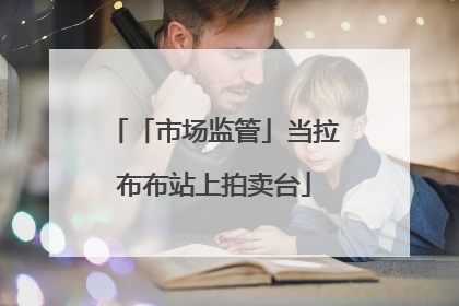 「市场监管」当拉布布站上拍卖台
