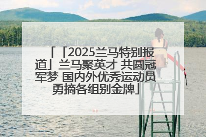 「2025兰马特别报道」兰马聚英才 共圆冠军梦 国内外优秀运动员勇摘各组别金牌