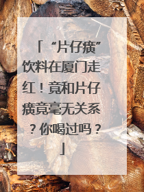 “片仔癀”饮料在厦门走红！竟和片仔癀竟毫无关系？你喝过吗？