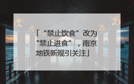 “禁止饮食”改为“禁止进食”，南京地铁新规引关注