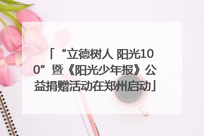 “立德树人 阳光100”暨《阳光少年报》公益捐赠活动在郑州启动