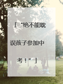 “绝不能耽误孩子参加中考！”