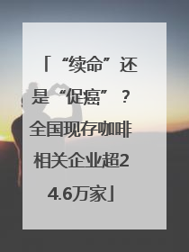 “续命”还是“促癌”？全国现存咖啡相关企业超24.6万家