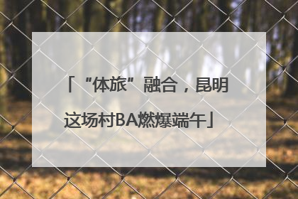 “体旅”融合，昆明这场村BA燃爆端午