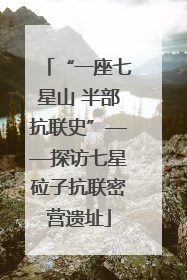 “一座七星山 半部抗联史”——探访七星砬子抗联密营遗址