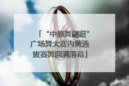 “中原舞翩跹”广场舞大赛内黄选拔赛舞圆满落幕