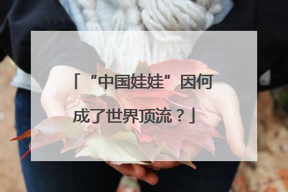 “中国娃娃”因何成了世界顶流？