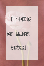“中国饭碗”里的农机力量