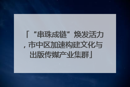 “串珠成链”焕发活力，市中区加速构建文化与出版传媒产业集群
