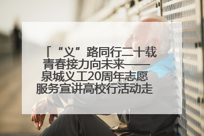 “义”路同行二十载 青春接力向未来——泉城义工20周年志愿服务宣讲高校行活动走进济南职业学院