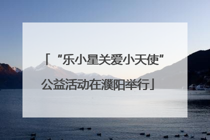 “乐小星关爱小天使”公益活动在濮阳举行