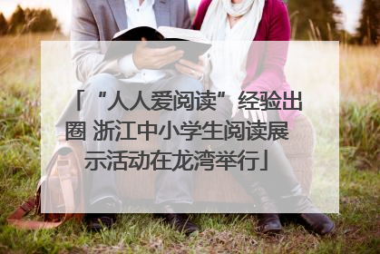 “人人爱阅读”经验出圈 浙江中小学生阅读展示活动在龙湾举行