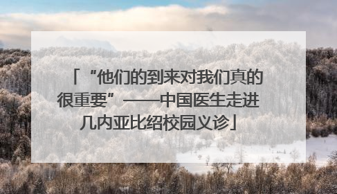 “他们的到来对我们真的很重要”——中国医生走进几内亚比绍校园义诊