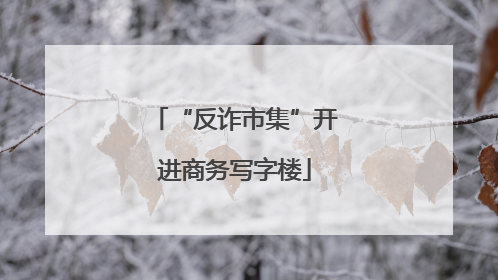 “反诈市集”开进商务写字楼