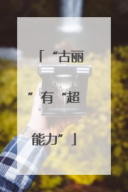 “古丽”有“超能力”