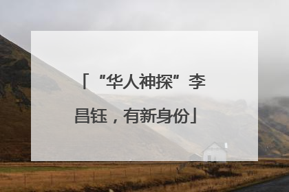 “华人神探”李昌钰，有新身份