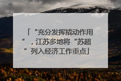 “充分发挥撬动作用”，江苏多地将“苏超”列入经济工作重点
