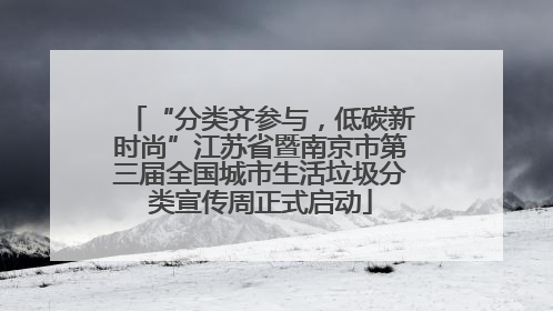 “分类齐参与，低碳新时尚”江苏省暨南京市第三届全国城市生活垃圾分类宣传周正式启动