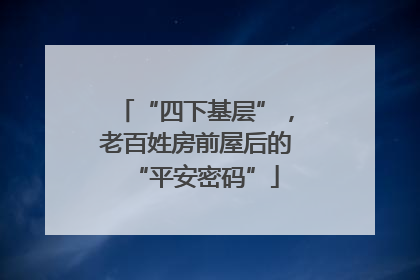 “四下基层”，老百姓房前屋后的“平安密码”