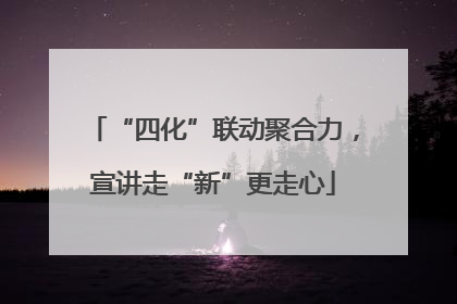 “四化”联动聚合力，宣讲走“新”更走心