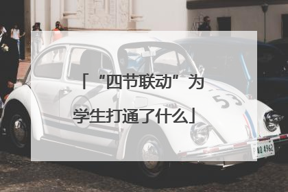 “四节联动”为学生打通了什么