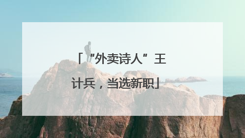 “外卖诗人”王计兵，当选新职