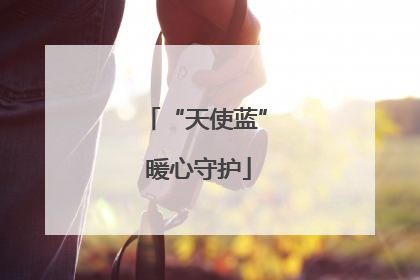 “天使蓝” 暖心守护