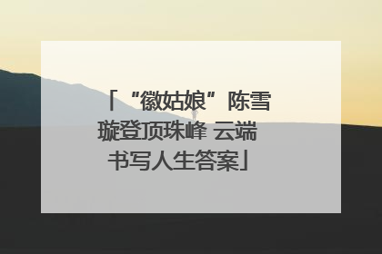 “徽姑娘”陈雪璇登顶珠峰 云端书写人生答案
