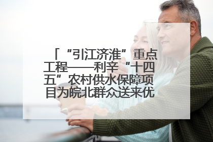 “引江济淮”重点工程——利辛“十四五”农村供水保障项目为皖北群众送来优质“引调水”