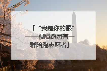 “我是你的眼”——视障跑团有一群陪跑志愿者