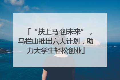 “扶上马·创未来”，马栏山推出六大计划，助力大学生轻松创业