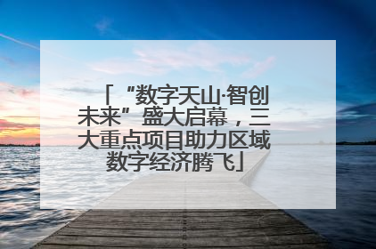 “数字天山·智创未来”盛大启幕，三大重点项目助力区域数字经济腾飞