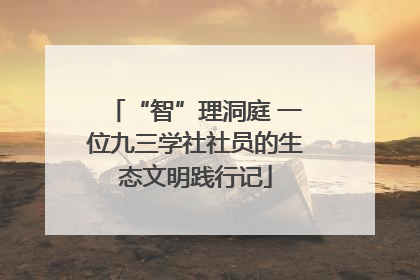“智”理洞庭 一位九三学社社员的生态文明践行记