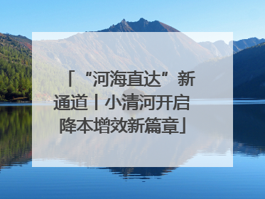 “河海直达”新通道丨小清河开启降本增效新篇章