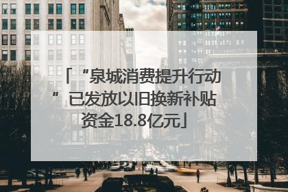 “泉城消费提升行动”已发放以旧换新补贴资金18.8亿元