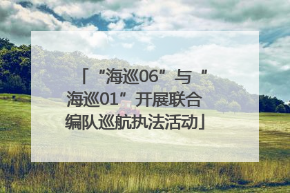 “海巡06”与“海巡01”开展联合编队巡航执法活动