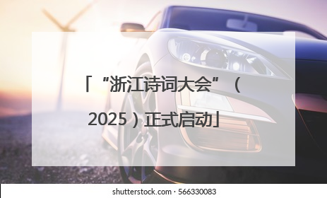 “浙江诗词大会”（2025）正式启动