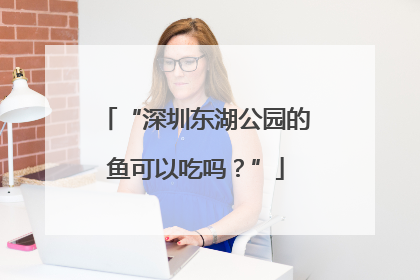 “深圳东湖公园的鱼可以吃吗？”