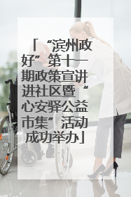 “滨州政好”第十一期政策宣讲进社区暨“心安驿公益市集”活动成功举办