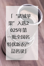 “诸城苹果”入选2025年第一批全国名特优新农产品名录