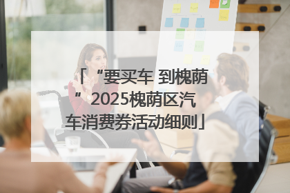 “要买车 到槐荫”2025槐荫区汽车消费券活动细则