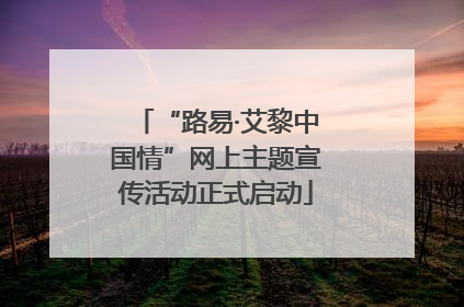 “路易·艾黎中国情”网上主题宣传活动正式启动