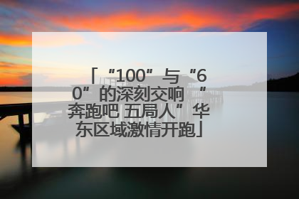 “100”与“60”的深刻交响 “奔跑吧 五局人”华东区域激情开跑