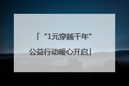 “1元穿越千年”公益行动暖心开启