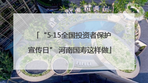 “5·15全国投资者保护宣传日” 河南国寿这样做